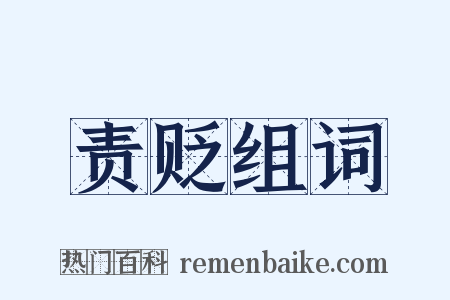 责贬组词是什么意思的图片